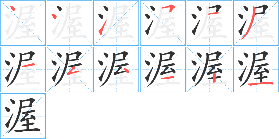 渥字的笔画顺序