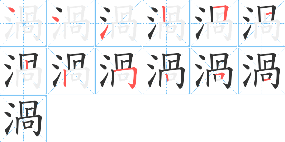 渦字的笔画顺序