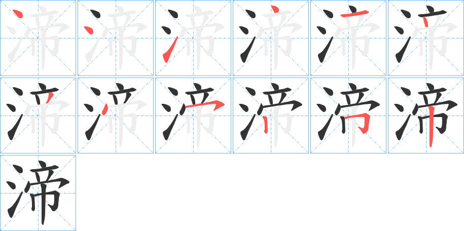 渧字的笔画顺序