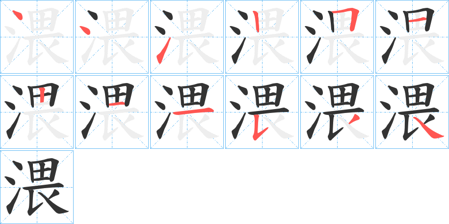渨字的笔画顺序