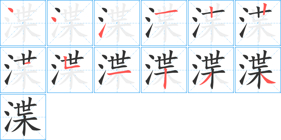 渫字的笔画顺序