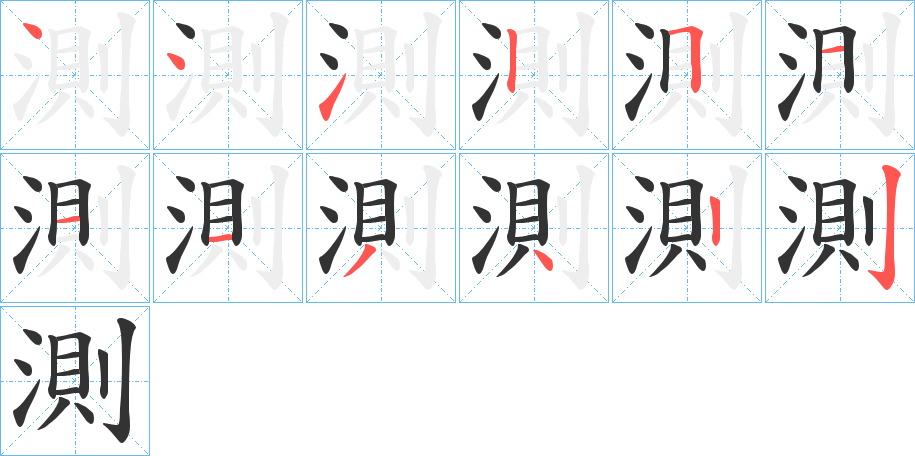 測字的笔画顺序