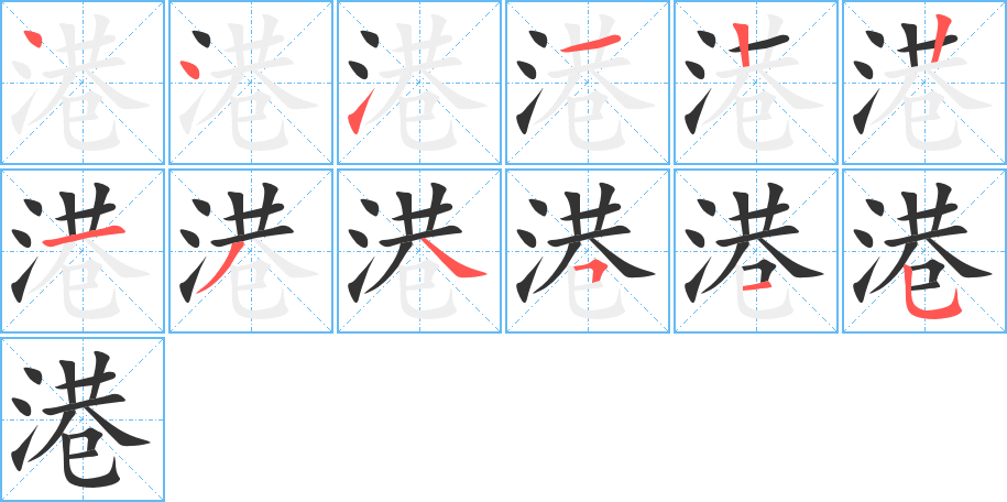 港字的笔画顺序
