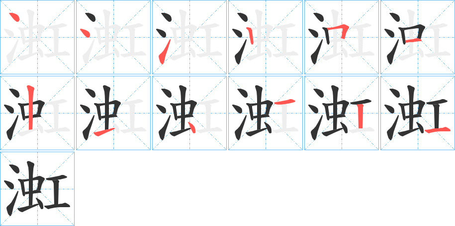 渱字的笔画顺序