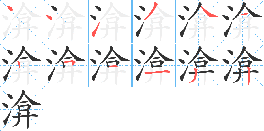 渰字的笔画顺序