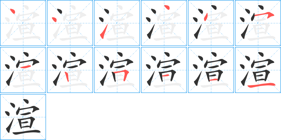 渲字的笔画顺序