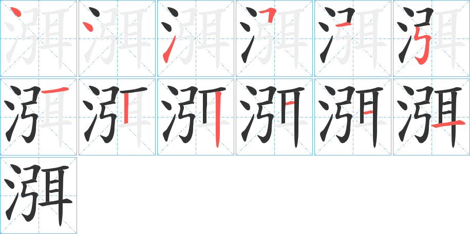 渳字的笔画顺序