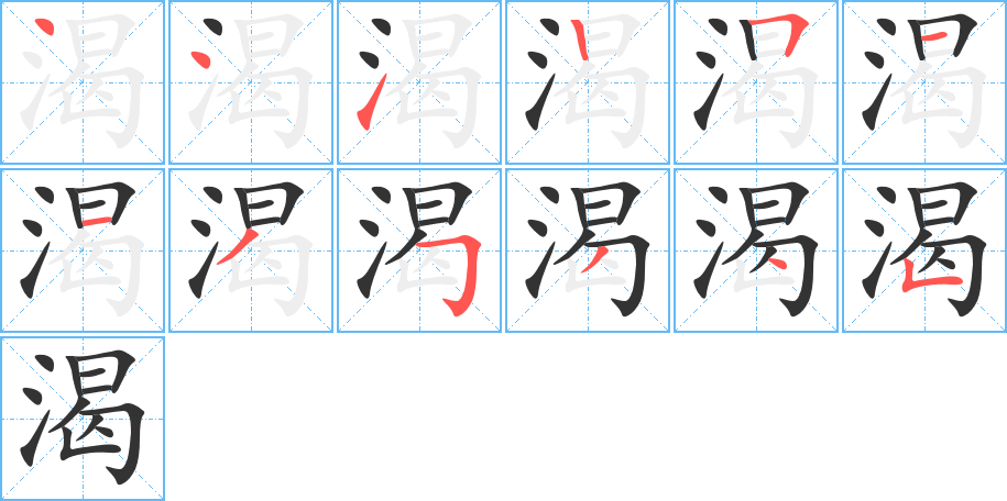渴字的笔画顺序