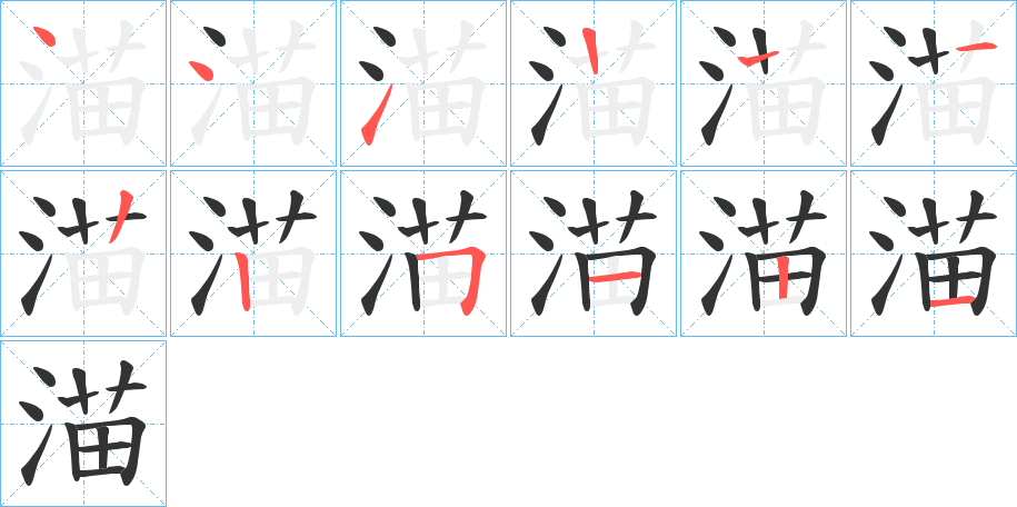 渵字的笔画顺序