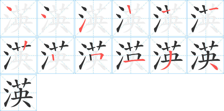 渶字的笔画顺序