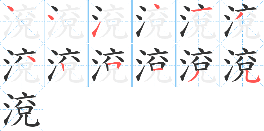 渷字的笔画顺序