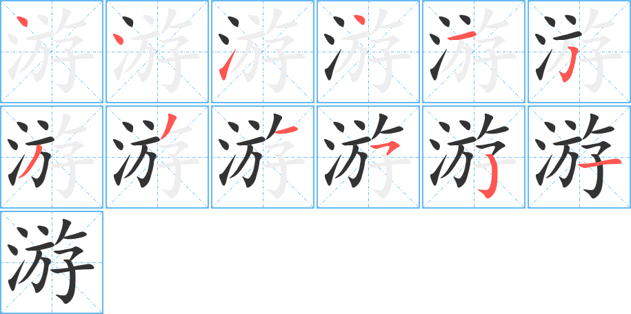 游字的笔画顺序