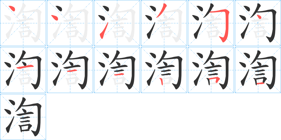渹字的笔画顺序