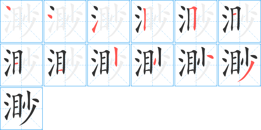 渺字的笔画顺序