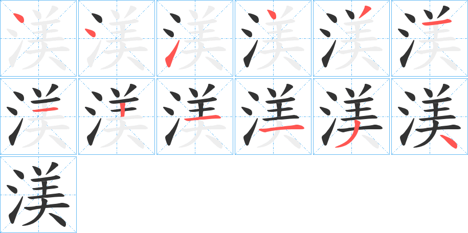 渼字的笔画顺序