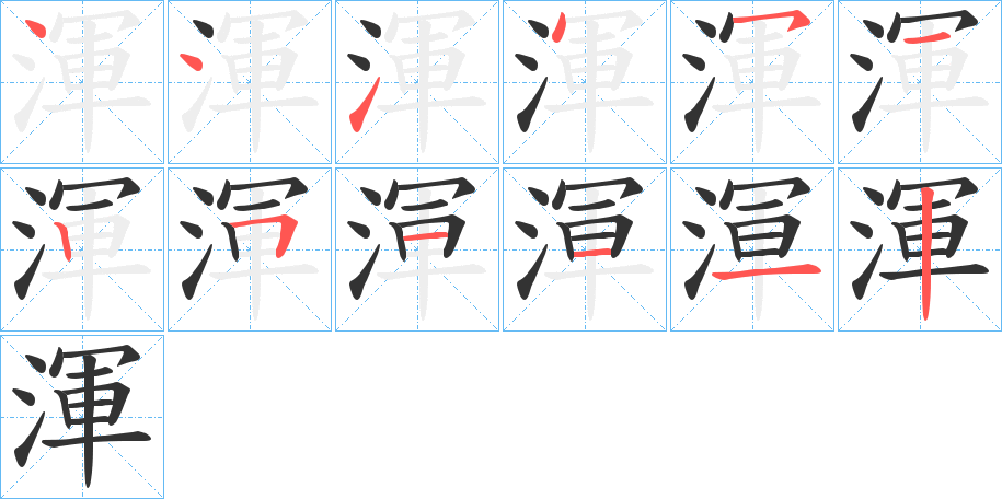 渾字的笔画顺序