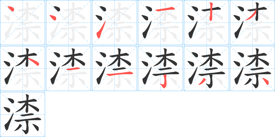 渿字的笔画顺序