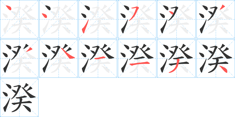 湀字的笔画顺序