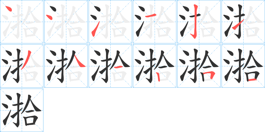 湁字的笔画顺序