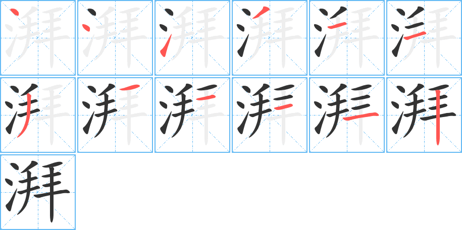 湃字的笔画顺序