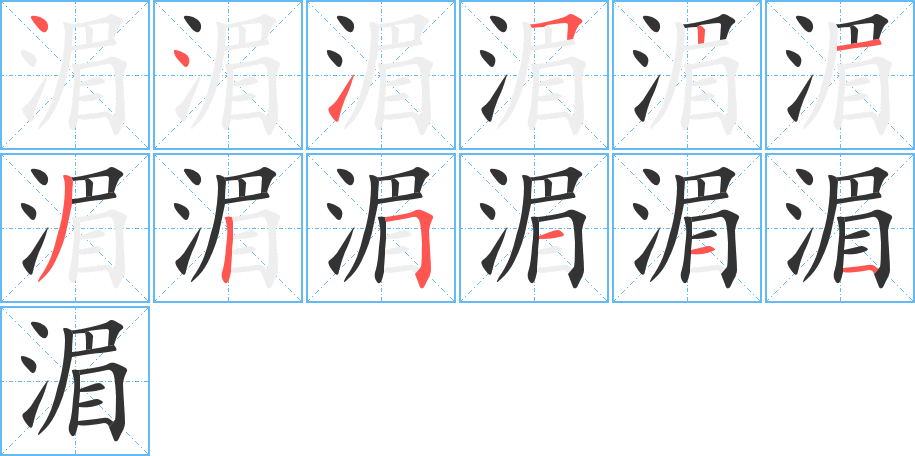 湄字的笔画顺序