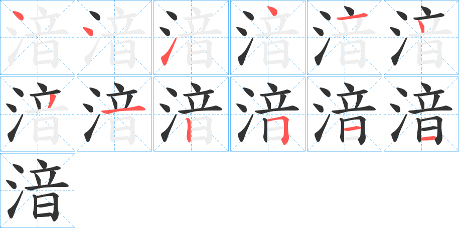 湆字的笔画顺序