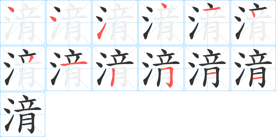 湇字的笔画顺序