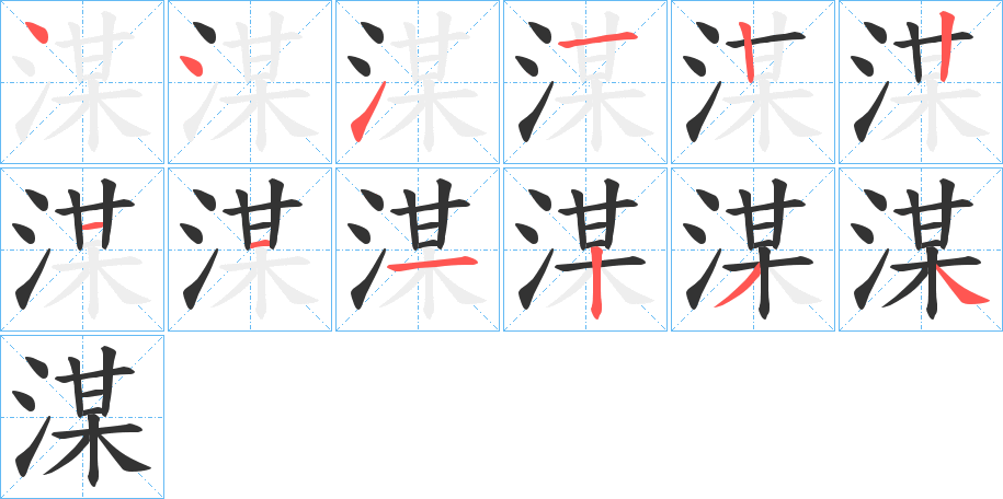 湈字的笔画顺序