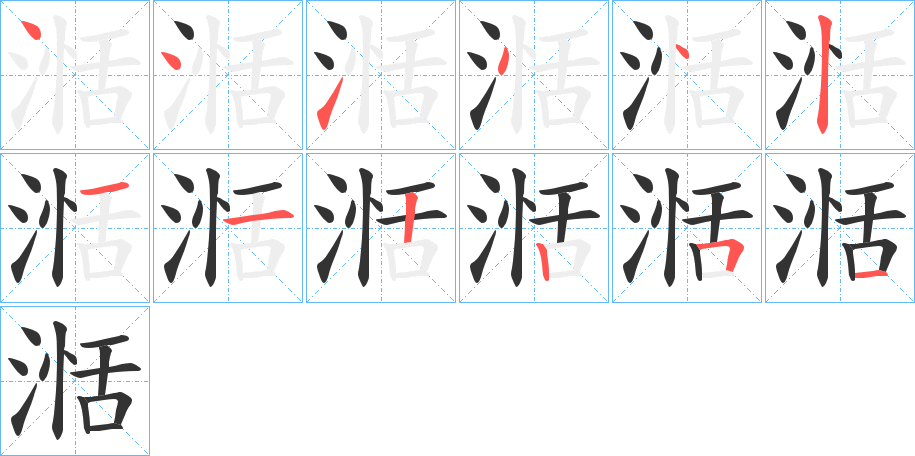 湉字的笔画顺序