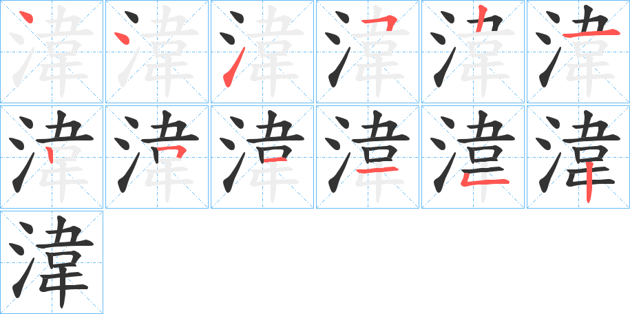 湋字的笔画顺序