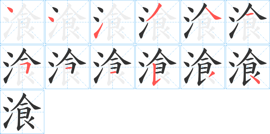 湌字的笔画顺序