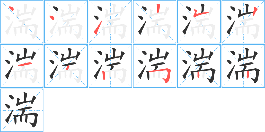 湍字的笔画顺序