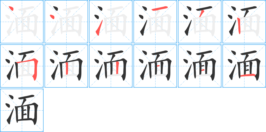 湎字的笔画顺序