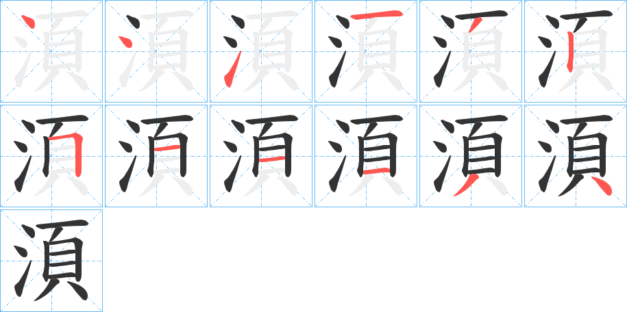湏字的笔画顺序