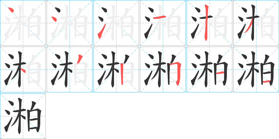 湐字的笔画顺序