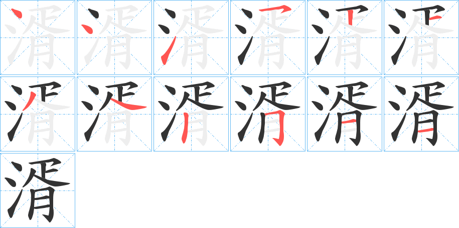 湑字的笔画顺序