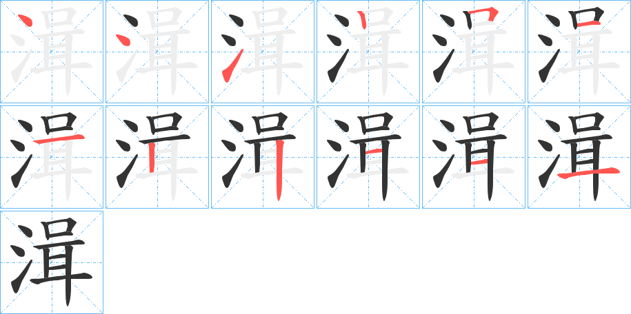 湒字的笔画顺序