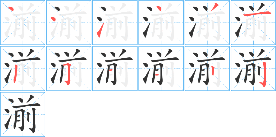 湔字的笔画顺序