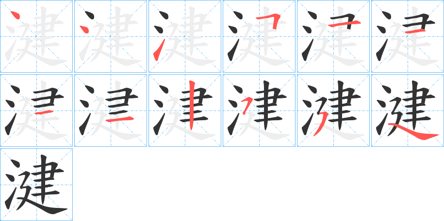 湕字的笔画顺序