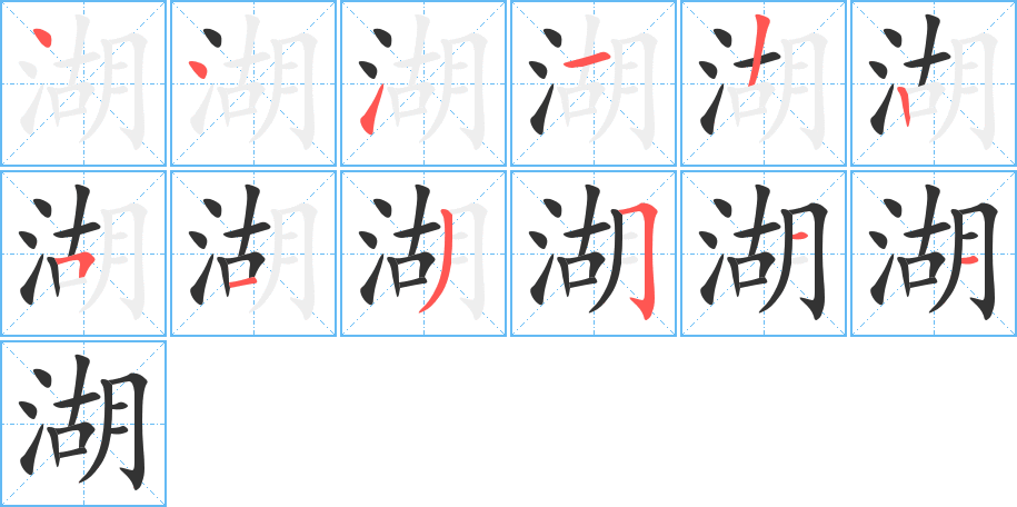 湖字的笔画顺序