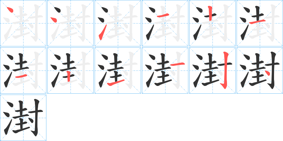 湗字的笔画顺序