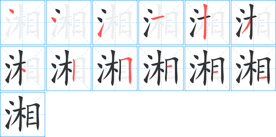 湘字的笔画顺序