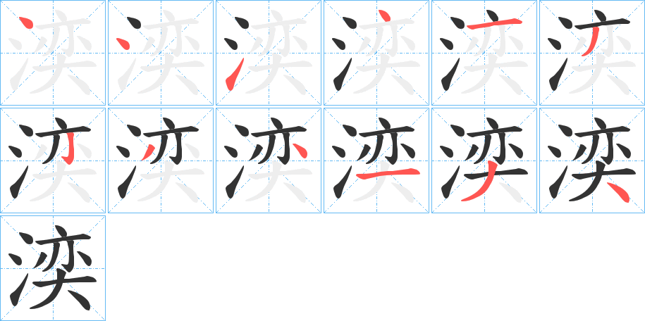 湙字的笔画顺序