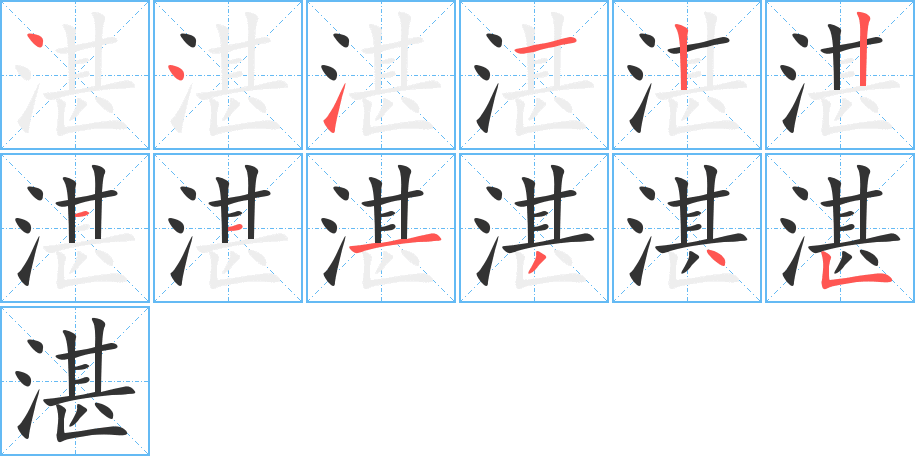 湛字的笔画顺序