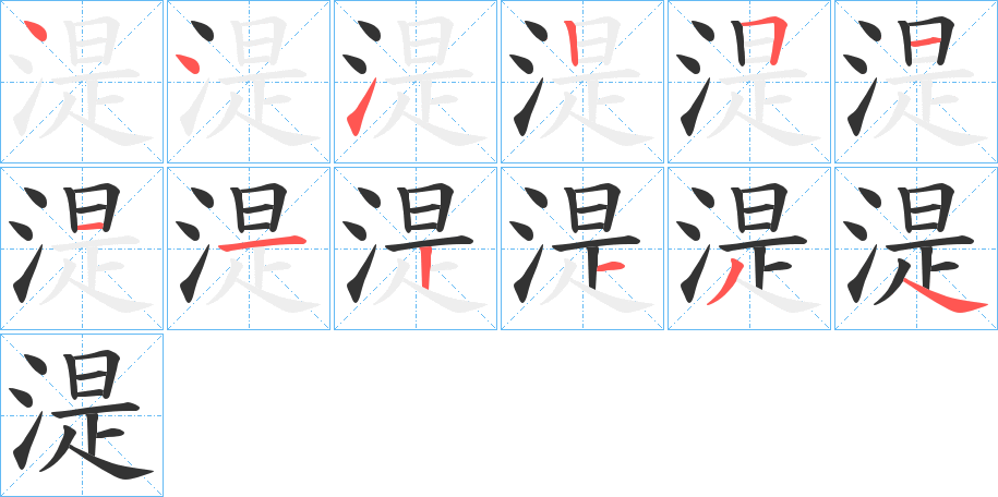湜字的笔画顺序