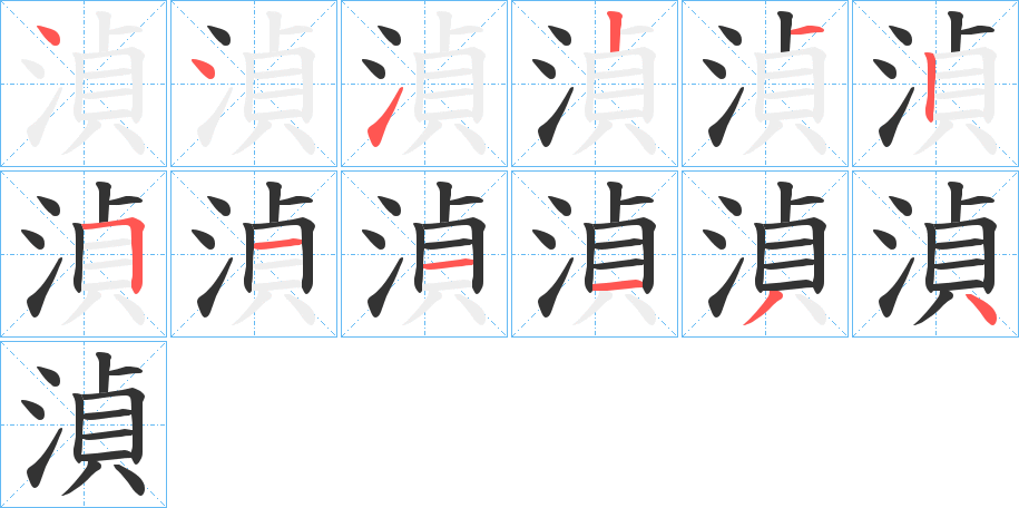湞字的笔画顺序
