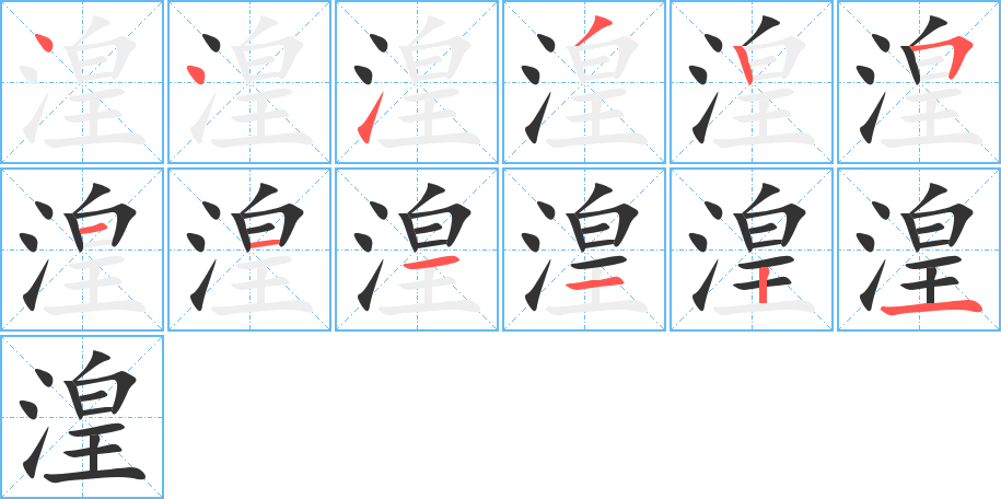 湟字的笔画顺序