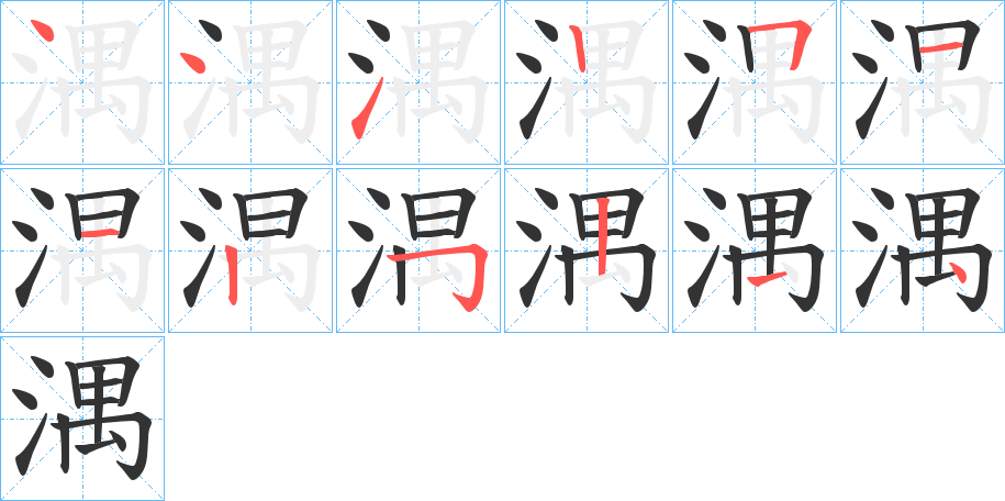 湡字的笔画顺序