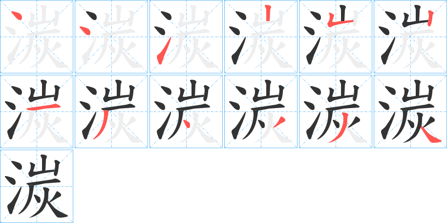 湠字的笔画顺序