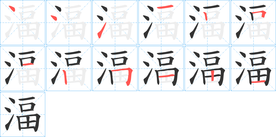 湢字的笔画顺序